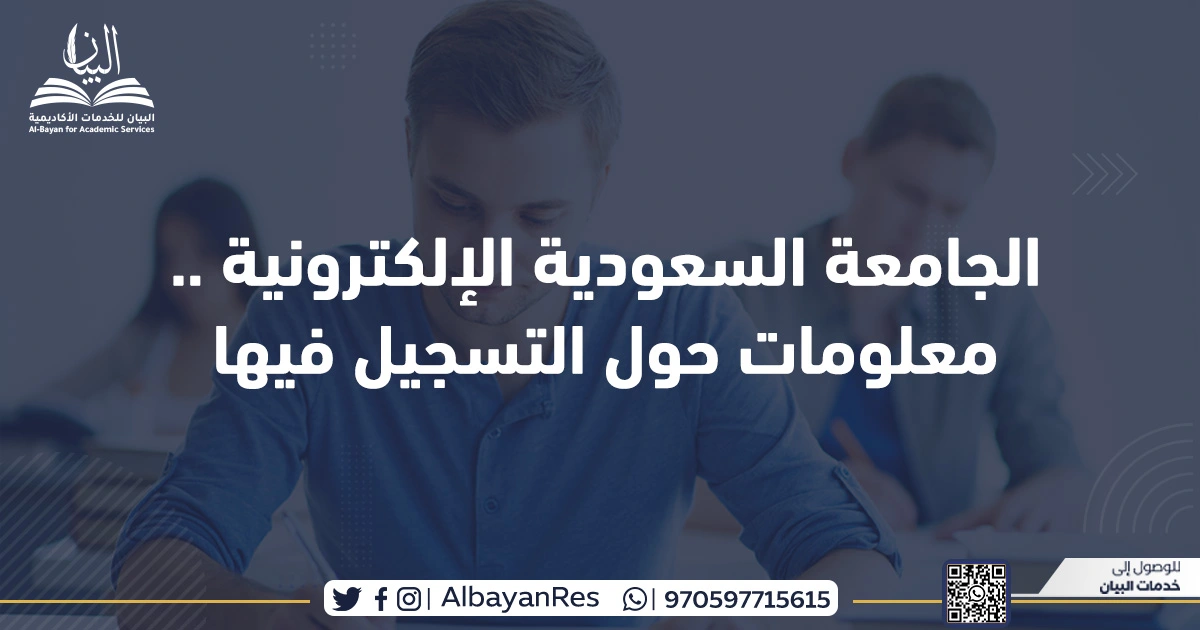 الجامعة السعودية الإلكترونية .. معلومات حول التسجيل فيها